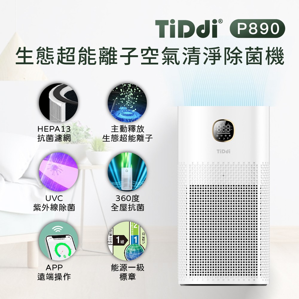 爆殺雙11【TiDdi】生態超能離子空氣清淨除菌機(P890) 主動出擊 淨化空氣 