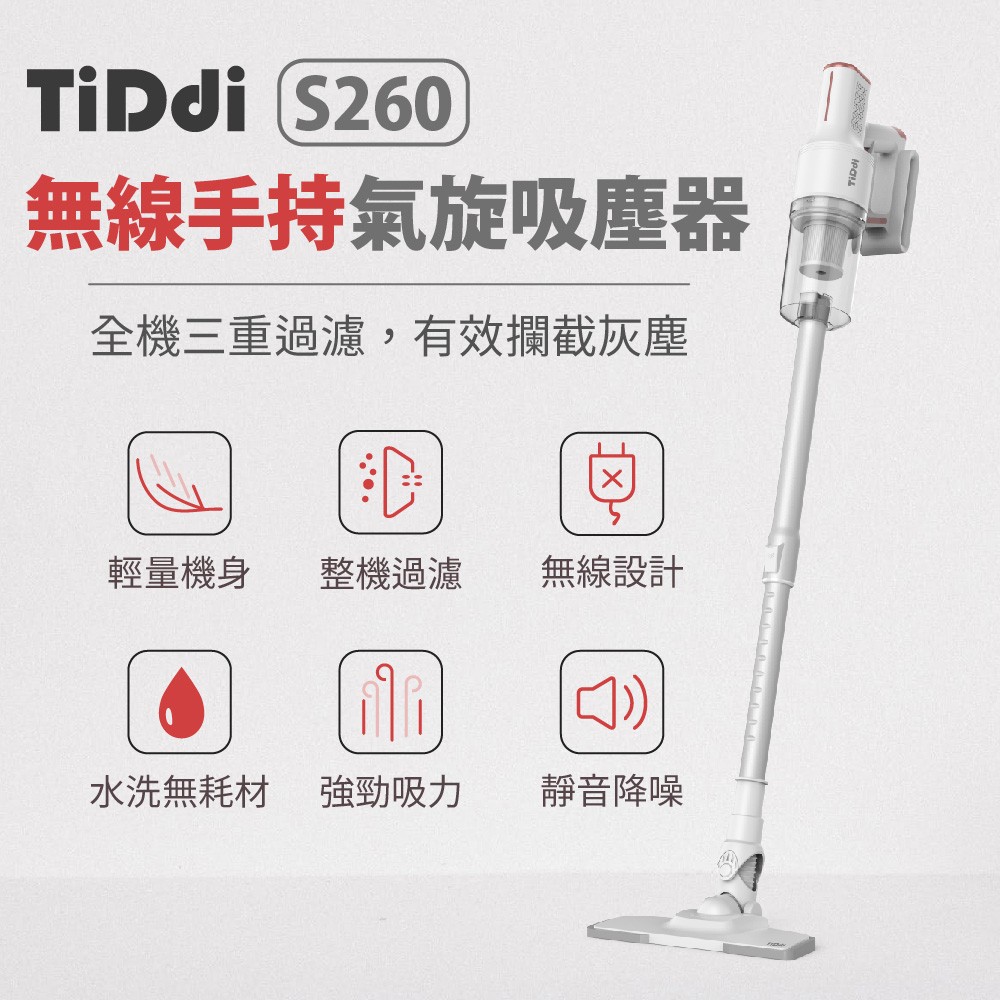 TiDdi S260 輕量化無線氣旋2合1吸塵器