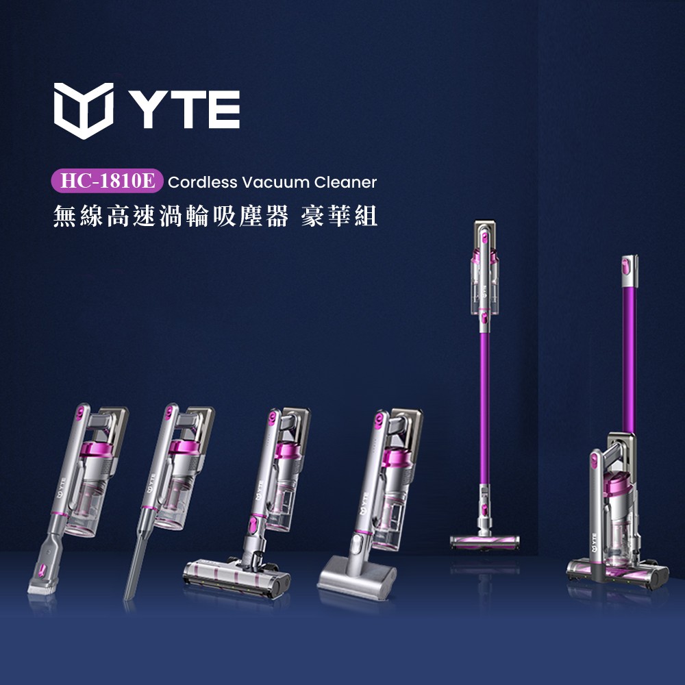 YTE 無線高速渦輪吸塵器 豪華組(HC-1810E)
