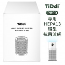 【TiDdi】P890專用 HEAP13銅銀離子環型抗菌濾網