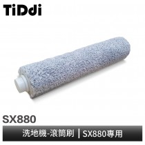 【TiDdi】滾筒刷-(SX880專用)
